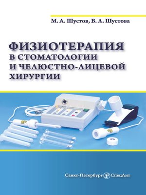 cover image of Физиотерапия в стоматологии и челюстно-лицевой хирургии